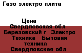 Газо электро плита  Hansa › Цена ­ 7 000 - Свердловская обл., Березовский г. Электро-Техника » Бытовая техника   . Свердловская обл.